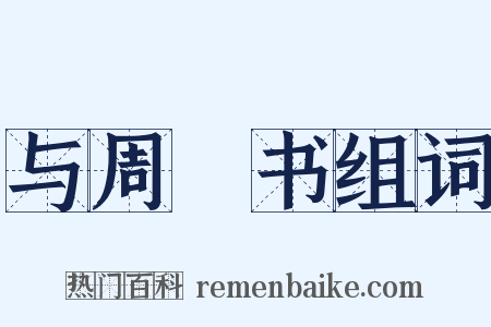 与周颙书组词是什么意思的图片